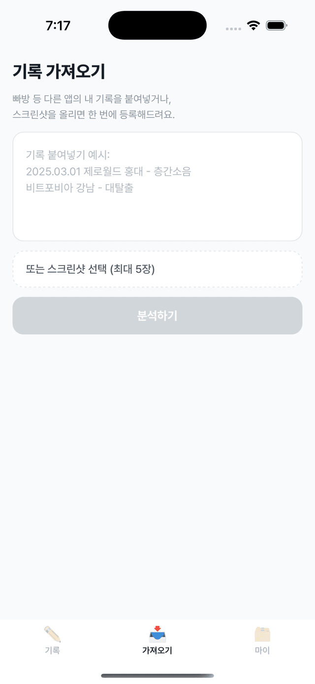 기록 가져오기 화면 — 붙여넣기 또는 스크린샷 선택 후 분석하기