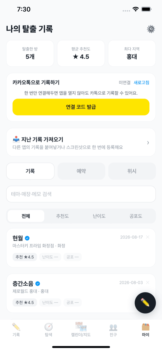 마이 화면 — 카카오톡으로 기록하기 연결 카드와 쌓인 기록 목록