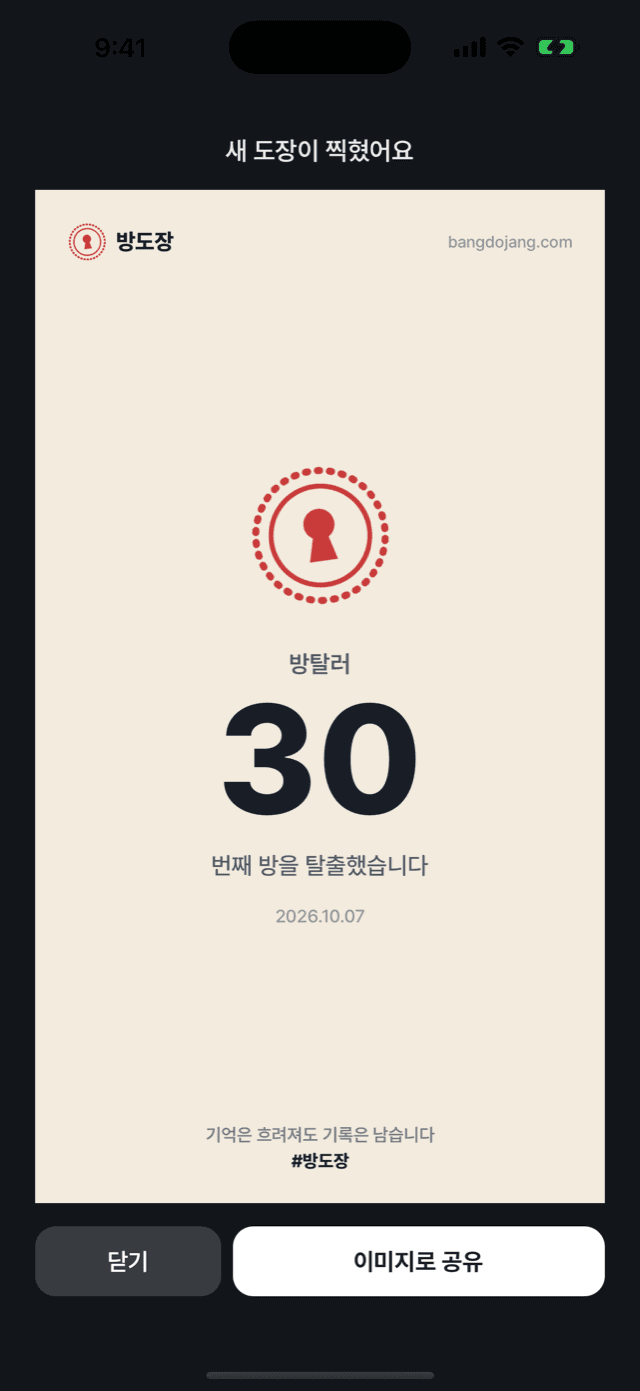 달성 카드 화면 — 30번째 방을 탈출했습니다 카드와 이미지로 공유 버튼