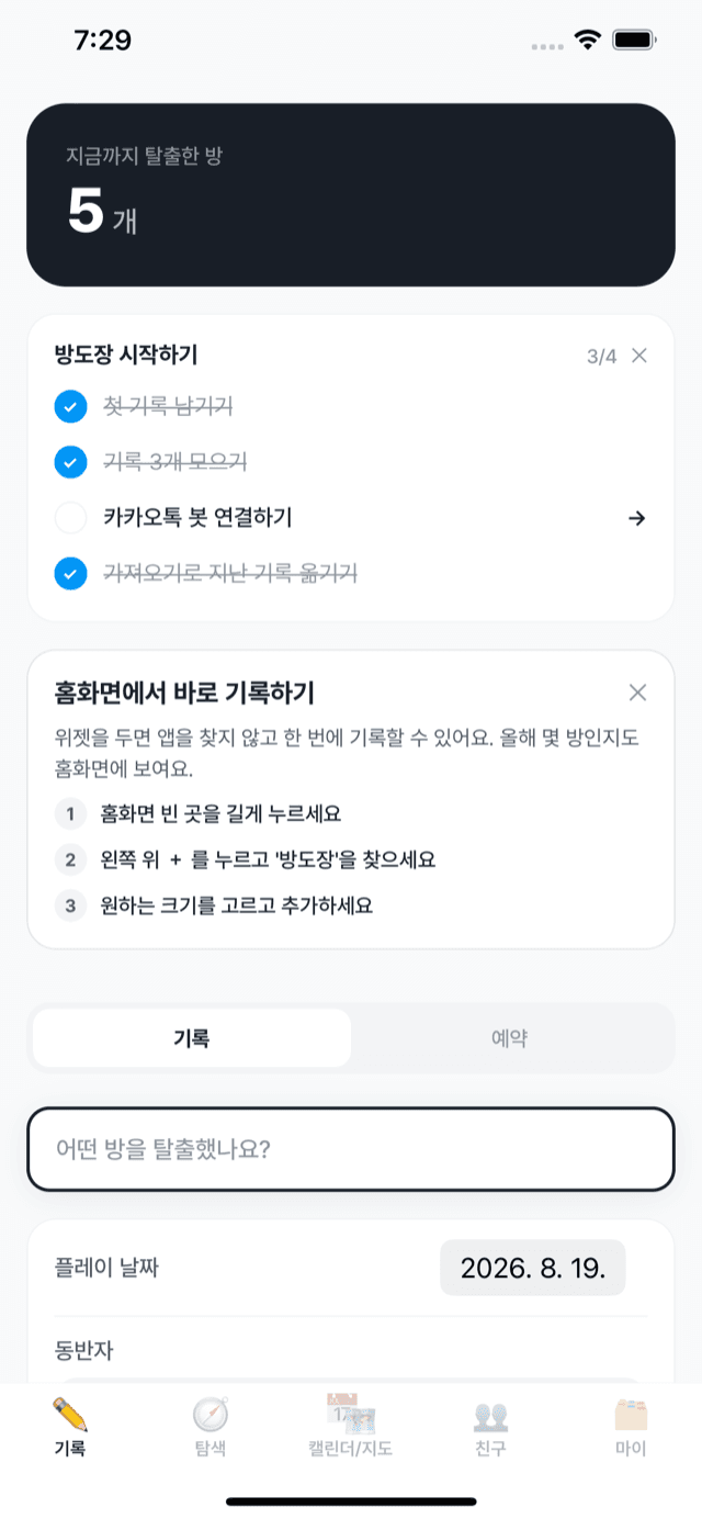 기록 화면 — 탈출한 방 개수와 방도장 시작하기 체크리스트, 새 기록 입력