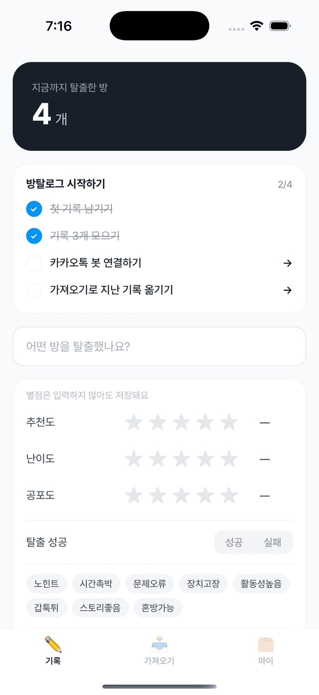 기록 화면 — 탈출한 방 개수와 추천도·난이도·공포도 별점 입력