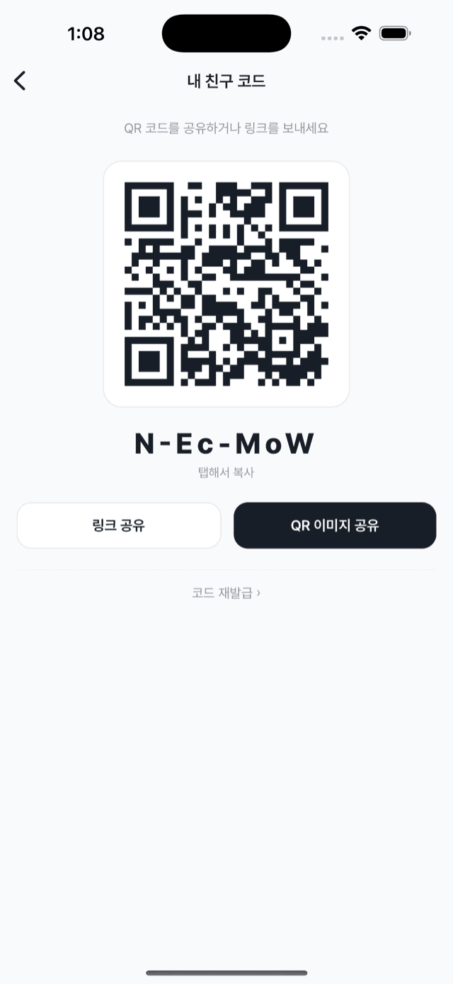 내 친구 코드 화면 — QR 코드와 링크 공유 버튼